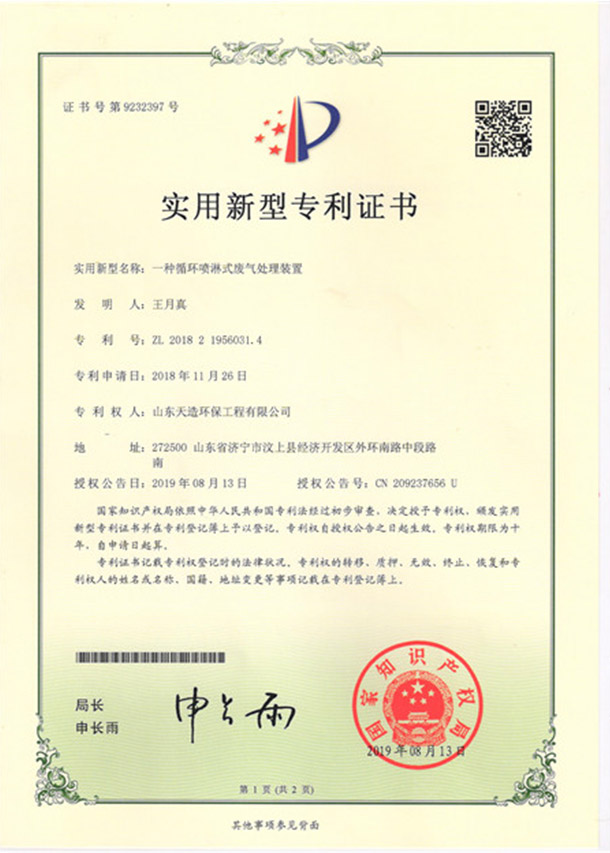 6一种循环喷淋式废气处理装置专利证书