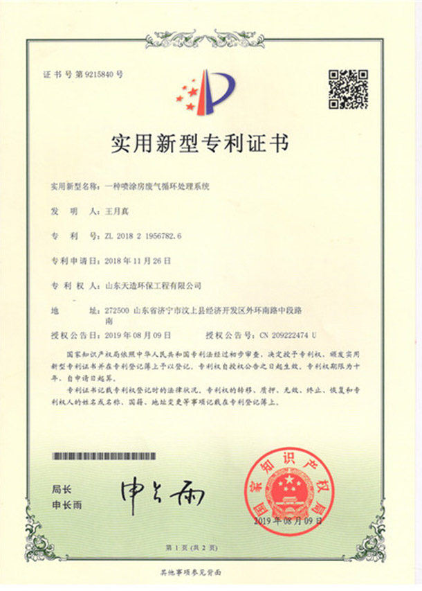 8一种喷涂房废气循环处理系统专利证书